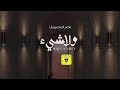 شيله ( ولاشيء) ناصر المنصوري : الحان / سلطان البريكي/  اورد على ريه من العام وارهي 🌹