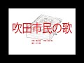 吹田市民の歌 ~オルゴール~