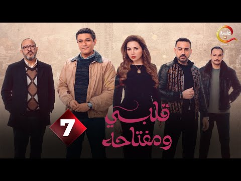 حصريااا الحلقة 7 من مسلسل قلبي و مفتاحه بطولة مي عز الدين اسر ياسين 2025