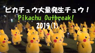 ピカチュウ大量発生チュウ！２０１９（１）★Pikachu Outbreak! 2019(1)