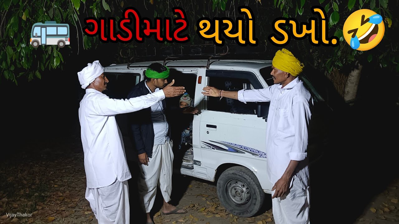 🚌 ગાડી માટે થયો ડખો.🤣//Gujrati comedy video//ફૂલ કોમેડી વિડિયો 