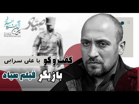 گفتگو با بازیگر فیلم سینمایی صیاد کافه آپارات 1403 