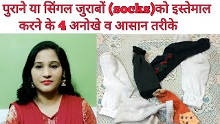 सिंगल या पुराने जुराबों(socks)को फेंकें नहीं बल्कि इस्तेमाल करें 4 तरीकों से रोजमर्रा के कामों में