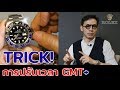 TRICK!! การตั้งเวลา Rolex GMT Master | LEK MANO【ENG SUB】