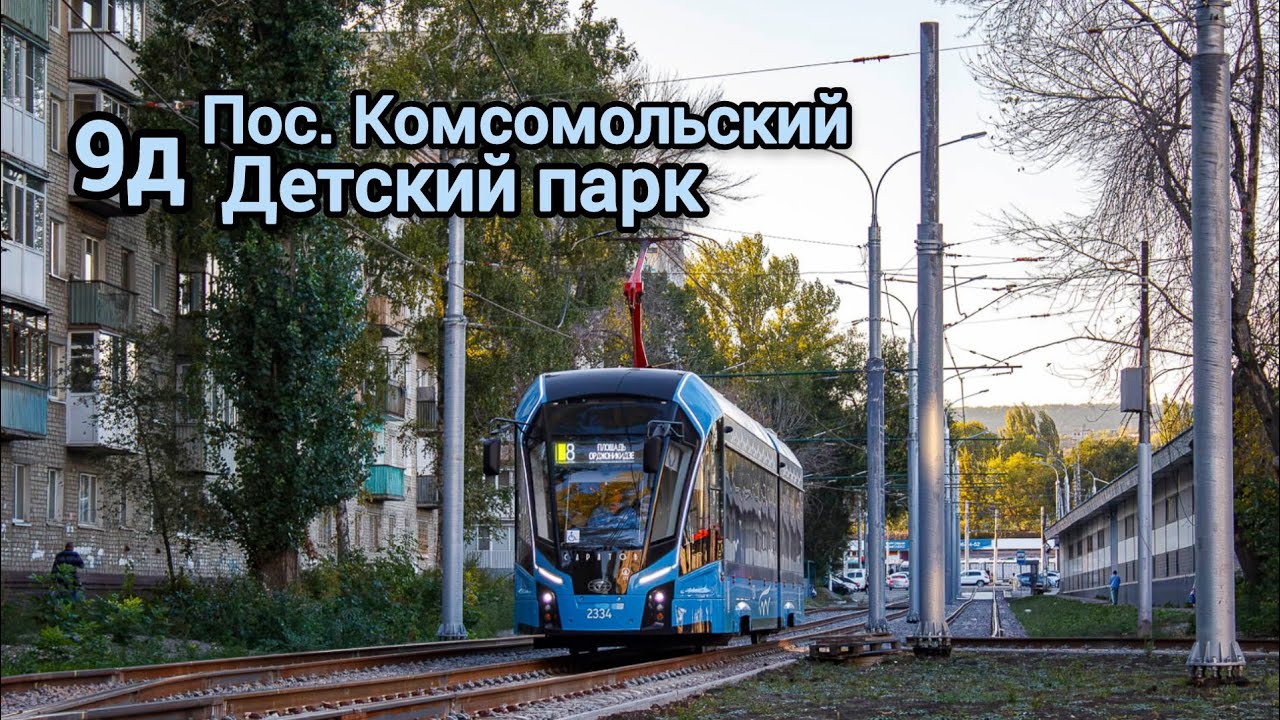 Поездка на трамвае 71-923М «Богатырь-М» 2334 по маршруту 9д город Саратов 
