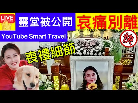 Smart Travel《娱乐八卦》｜周海媚靈堂現場公開：紅色棺木被鮮花環繞，長明燈點在遺像旁邊 喪禮長明燈 即時新聞│ 豪門秘聞｜ 娛圈秘聞