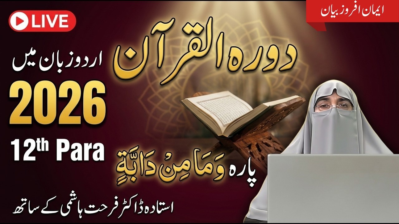 Quran Para 12 Complete Tafseer 2026 | Dr. Farhat Hashmi | Quran & Authentic Islamic Guidance
