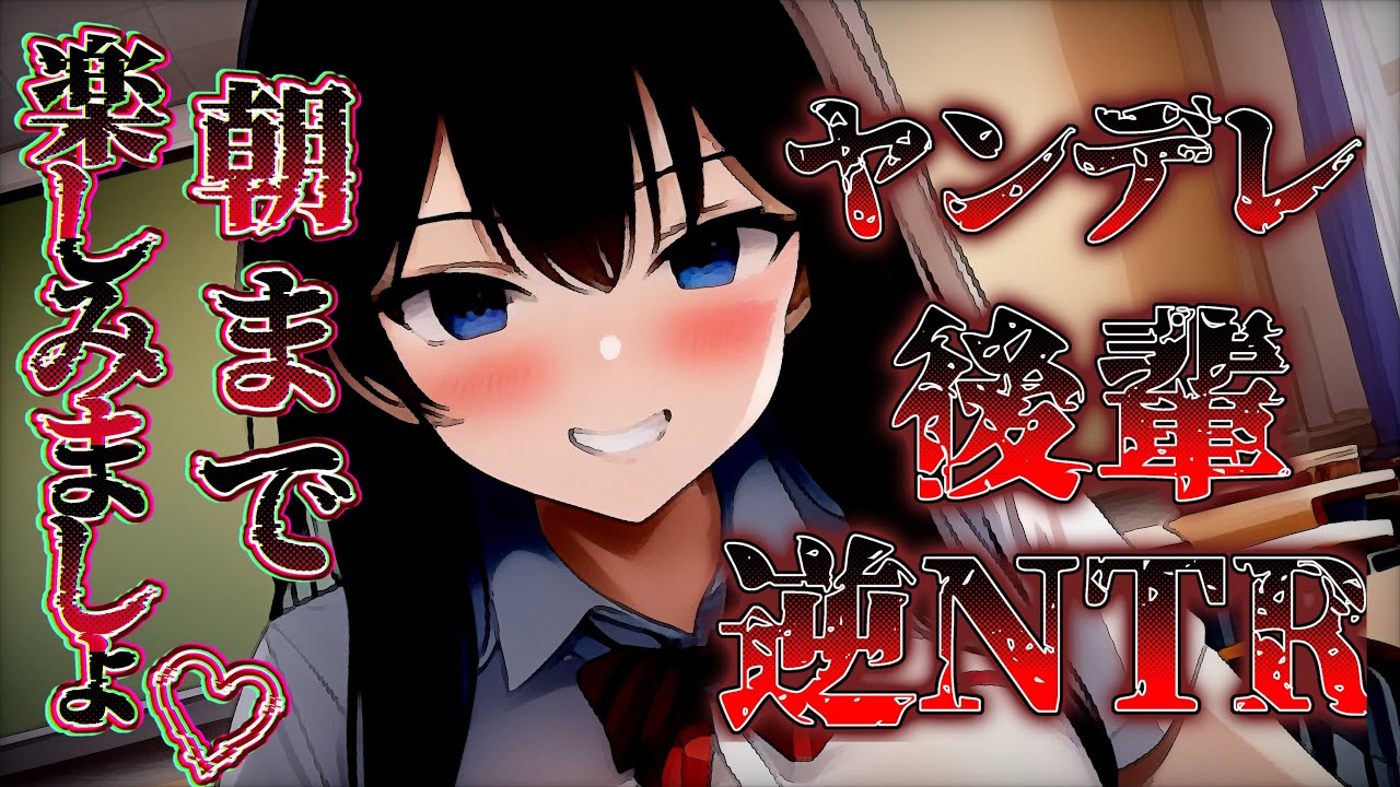 【男性向け】ヤンデレ気味な後輩ちゃんは貴方を逆転NTRするチャンスを逃がさない【ヤンデレ/ASMR】