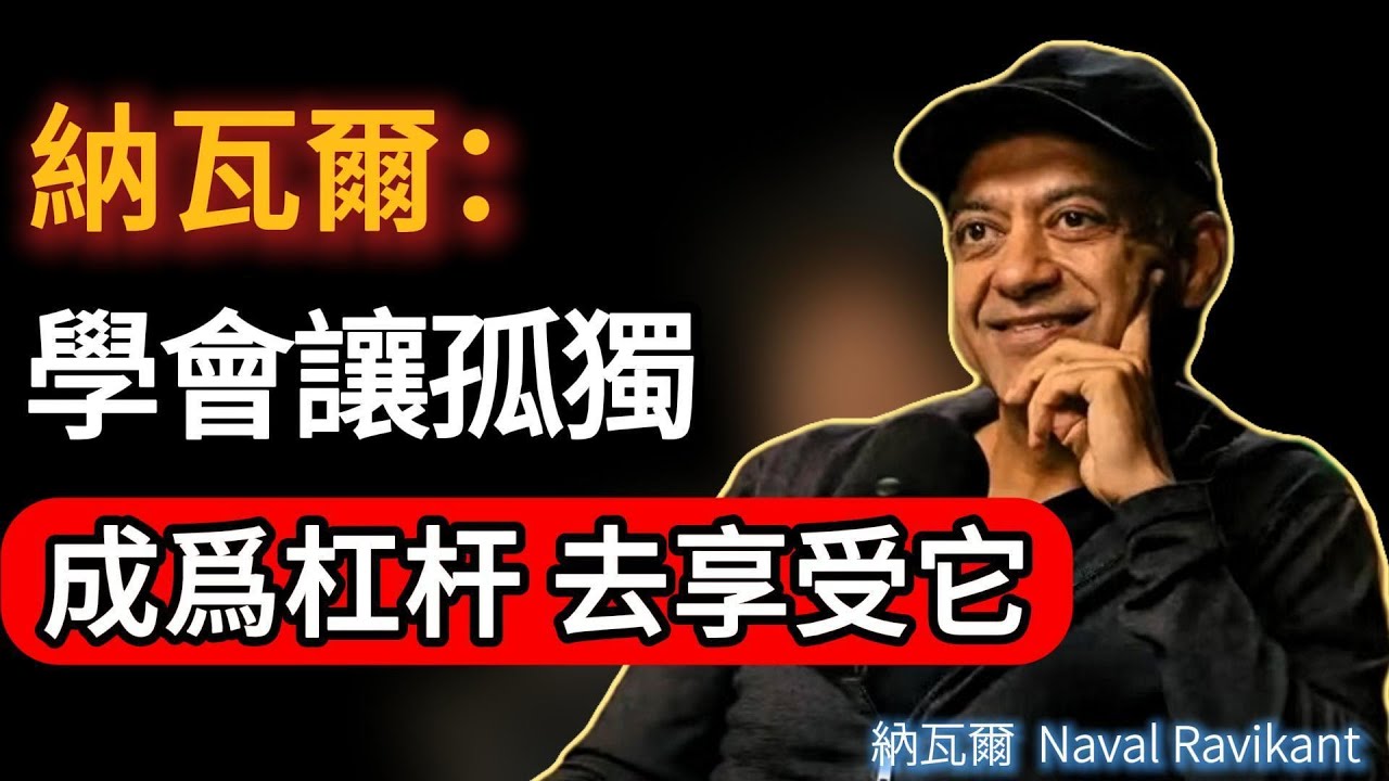 我耗半生驗證：唯有對自己的深度投資，從不隨周期貶值｜納瓦爾親述