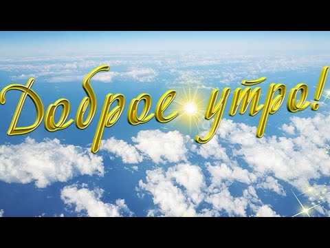 Доброе утро! ❤️Пусть утро у всех будет мирным: с любовью, добром, позитивом❤️Good morning❤️