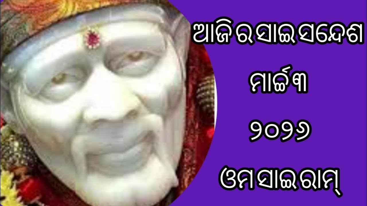 ଆଜି ର ସାଇ ସନ୍ଦେଶ 🙏🌹🌺🌺🌹🙏sai Sandesh 🙏🌹🌺🌺🙏@Ipsitavlogs