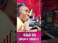 الفنان بقة شبشة 2026