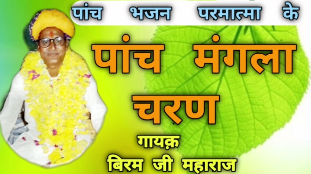 पांच मंगला चरण || बिरम जी महाराज || paanch mangla charann || biram ji maharaj || बीरम जी महाराज