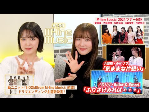 【M-line Music#130】M-line Special 2023「気ままな片想い」／「ふりさけみれば・・・」／ドラマエンディング主題歌のお知らせ＆神奈川ツアー日記 MC 小関舞・小片リサ