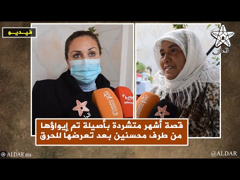 قصة أشهر متشردة بأصيلة تم إيواؤها من طرف محسنين بعد تعرضها للحـ. رق