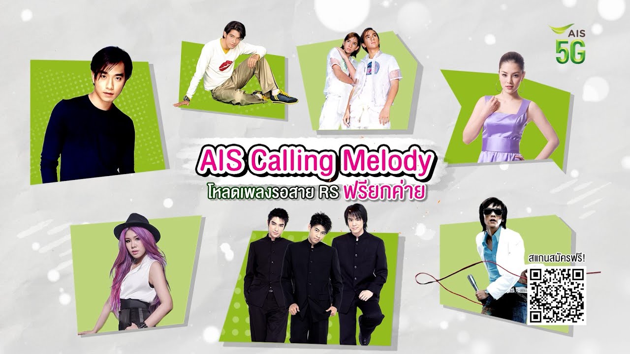 AIS Calling Melody ให้โหลดเพลงรอสาย RS ฟรียกค่าย