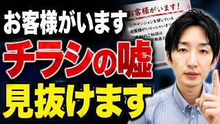 【不動産の裏側】「お客様がいます」チラシの嘘、見抜けますか？【不動産売却】