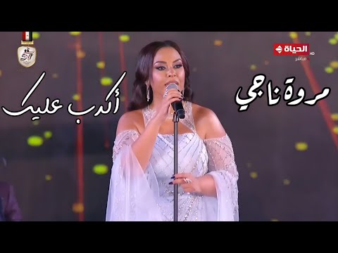 مروة ناجي أكدب عليك رائعة وردة و الموجي مهرجان الموسيقى العربية 32 دار الأوبرا المصرية 2024