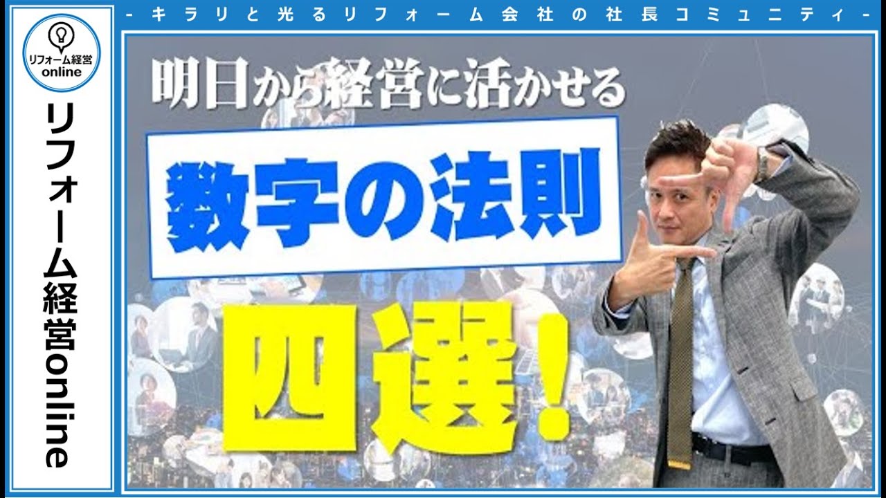 知らないと損をする 数字 にまつわる の 法則 リフォーム 経営online Youtube