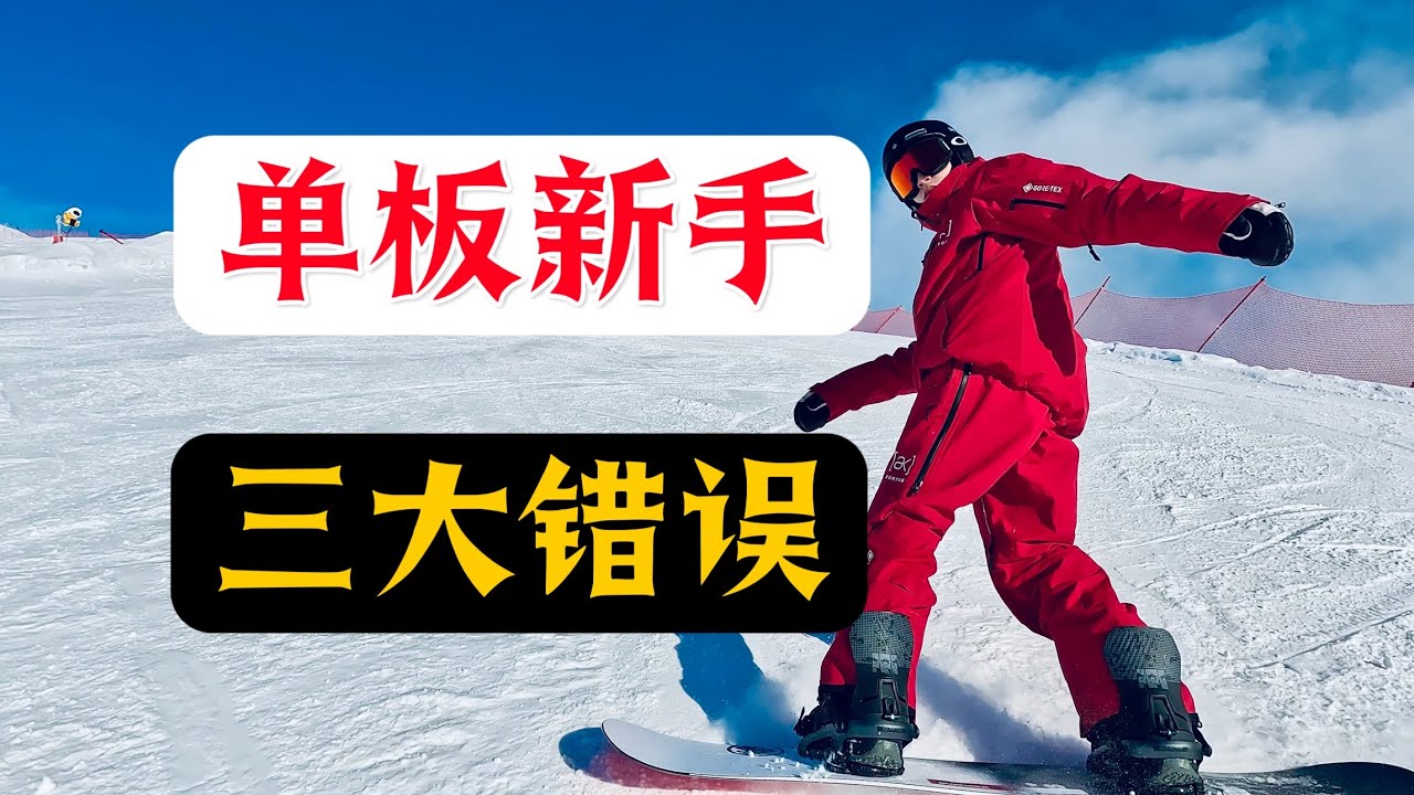 【黄嘉蓝单板教学】单板小白必看视频，没有之一！（新手阶段的三大错误）