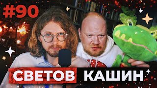 СВЕТОВ /// КАШИН /// ЛГБТ ЭКСТРЕМИЗМ