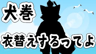 【新衣装】犬巻、衣替えするってよ！の巻！【夏仕様】