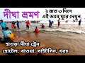   2022  digha tour guide  digha tour plan  digha hotel  howra.igha train  digha tour