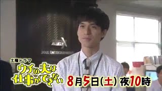土曜ドラマ『ウチの夫は仕事ができない』第5話予告