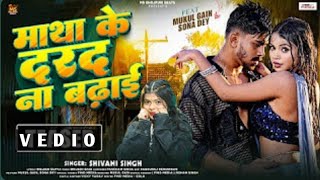 माथा के दरद ना बढ़ाई|#Shivani​ Singh | Matha Ke Darad Na Badhai|ft.Mukul Gein ,Sona Day|New Bhojpuri