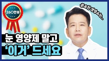 안과의사가 눈영양제 보다 추천하는 