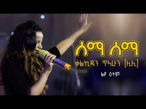 ቃልኪዳን ጥላሁን ሊሊ ሰማ ሰማ ልዩ ዕትም Lily Music Arrangement By Mihretab Berassa LIYU ETEM