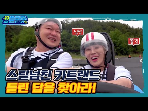[<strong>ENG</strong> SUB]강호동x하성운x딘딘x오마이걸 유아 몹 카트를 찾아 틀린답을 맞춰라!! #집에서함께해요 I 위플레이(Weplay) 시즌2, 2회 I EP2 <strong>GAME</strong>