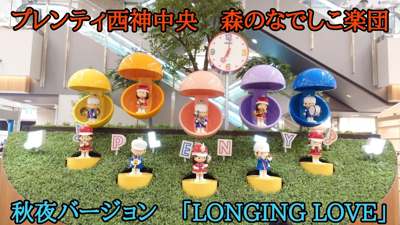 [高音質・秋夜] プレンティ西神中央 3代目なでしこ時計 「森のなでしこ楽団」 (秋夜バージョン「LONGING LOVE」) 施設からくり時計