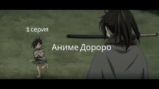 Аниме Дороро смотреть 1 серия 1 сезон | Смотреть Аниме на русском языке| Интересное Аниме