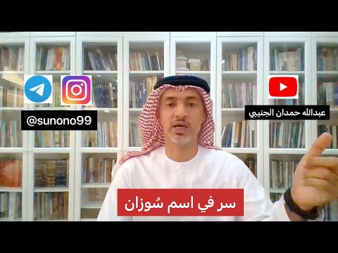 229 عبدالله حمدان الجنيبي سر في اسم سوزان