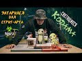 Закупился для Стрит-Арта | Вечерняя вылазка