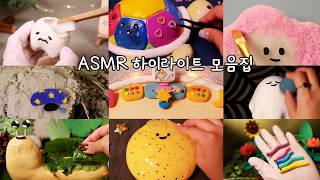 ASMR 잠이 안올때 보기 좋은 하이라이트 모음집zZ 2탄🌙  | 말없는 버전| Highlights Compilation Vol. 2  | No Talking |