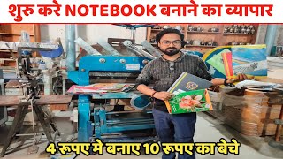 शुरु करे NOTEBOOK बनाने का व्यापार ओर कमाए लाखो रूपए | Notebook Manufacturing Ideas | New Business