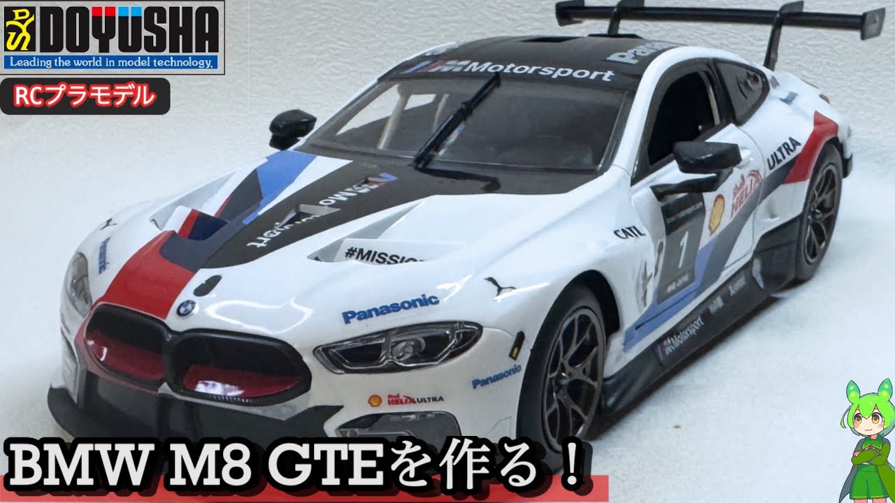童友社1/18RC】BMW M8 GTE ！シールだけでこの仕上がり！ - YouTube