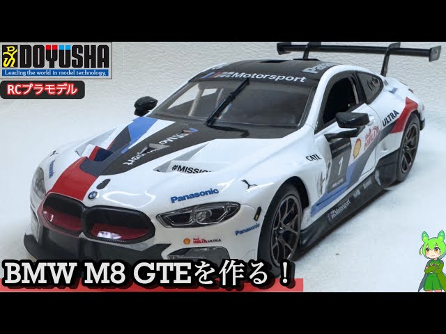 童友社1/18RC】BMW M8 GTE ！シールだけでこの仕上がり！ - YouTube