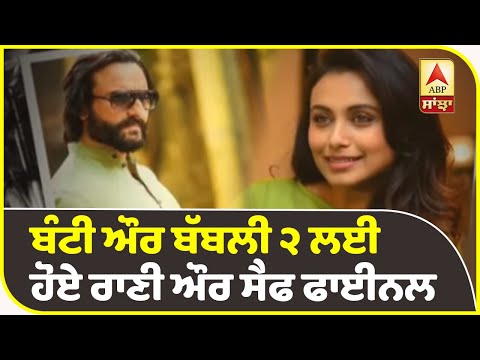 Bunty aur Babli 2 announced | Saif Ali Khan | Rani Mukhrjee | ABP Sanjha