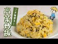 シンプルが一番！高菜チャーハンを作ってみた【簡単】