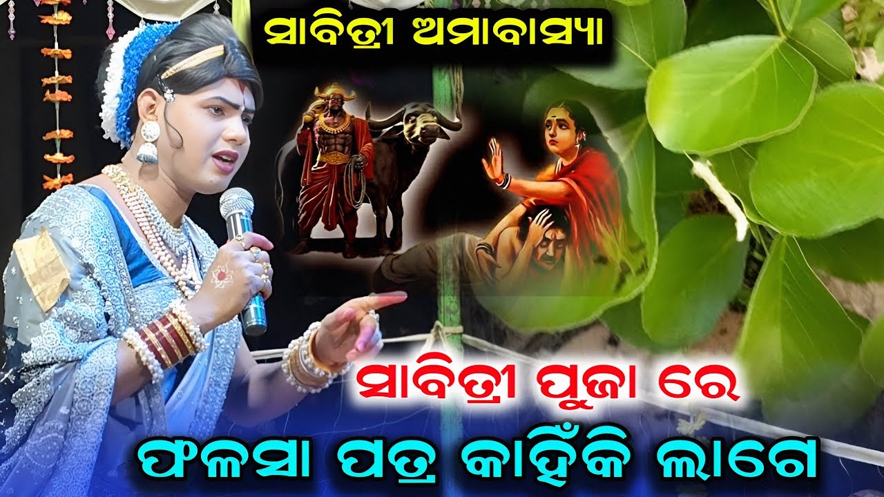 ସବୁ ପୁଜାରେ ରେଙ୍ଗାଳ ପତ୍ର ଲାଗେ କିନ୍ତୁ ସାବିତ୍ରୀ ପୁଜା ଫଳସା ପତ୍ର ଲଗେ କାହିଁକି // ramakanta radha 
