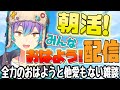 【雑談】久しぶりの朝雑談やあああ!!!