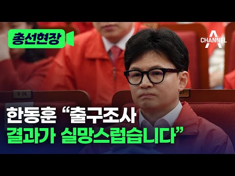 [총선현장] 한동훈 “출구조사 결과가 실망스럽습니다” / 채널A