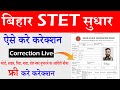 Bihar STET Form Correction 2024 | BSTET Form Correction 2024 | बिहार STET फॉर्म में सुधार ऐसे करे
