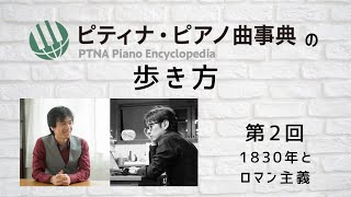 ピアノ曲事典の歩き方　第2回　練習曲の「1830年とロマン主義」