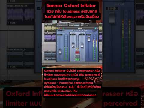 Sonnox Oxford Inflator — ปลั๊กอินที่ช่วย “เพิ่มความดันเสียง” loudness ให้กับมิกซ์ โดยไม่ทำให้เสียงแต