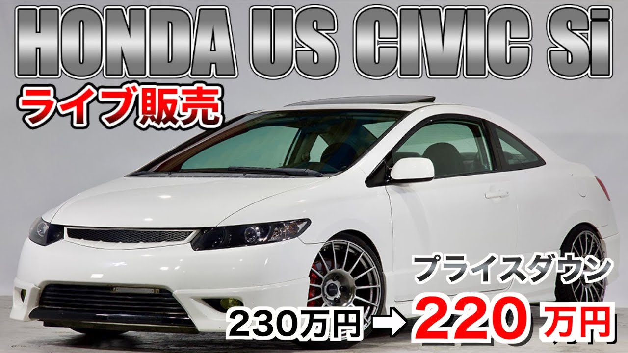 FG2 Honda US CIVIC Si 逆輸入！アメリカ販売モデルのシビック クーペ