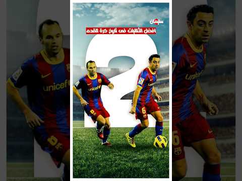 افضل الثنائيات في تاريخ كرة القدم